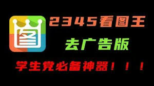 2345看图王官方免费版深度解析：一款全能的图片浏览工具