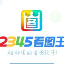 2345看图王