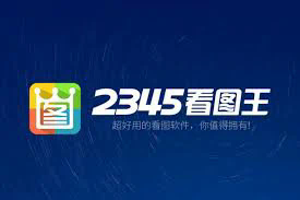 深入解析123看图王：一款图像处理与展示的利器